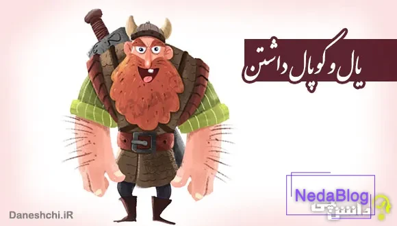 معنی ضرب المثل یال و کوپال داشتن