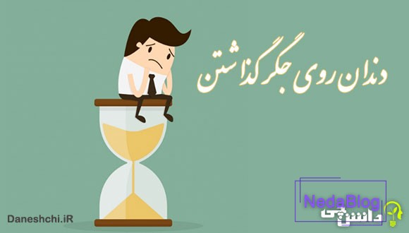 دندان روی جگر گذاشتن