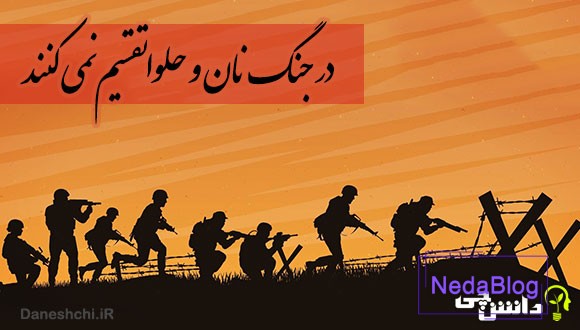 در جنگ نان و حلوا تقسیم نمی کنند 