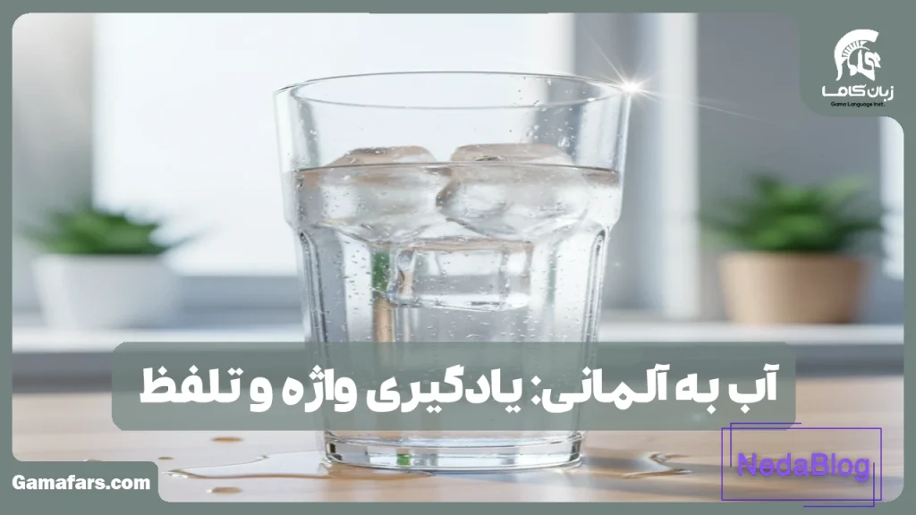 آب به آلمانی