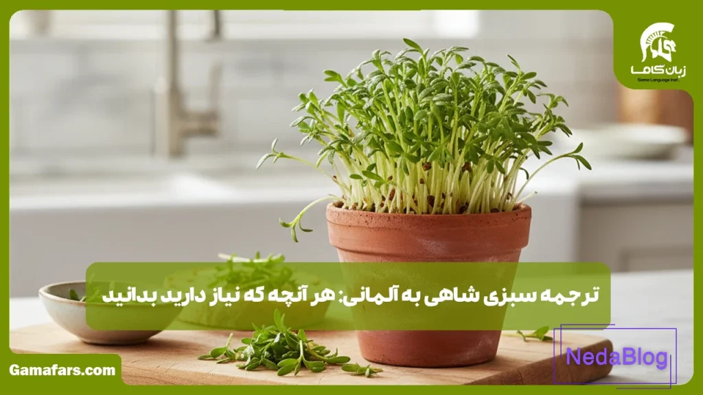 سبزی شاهی به آلمانی