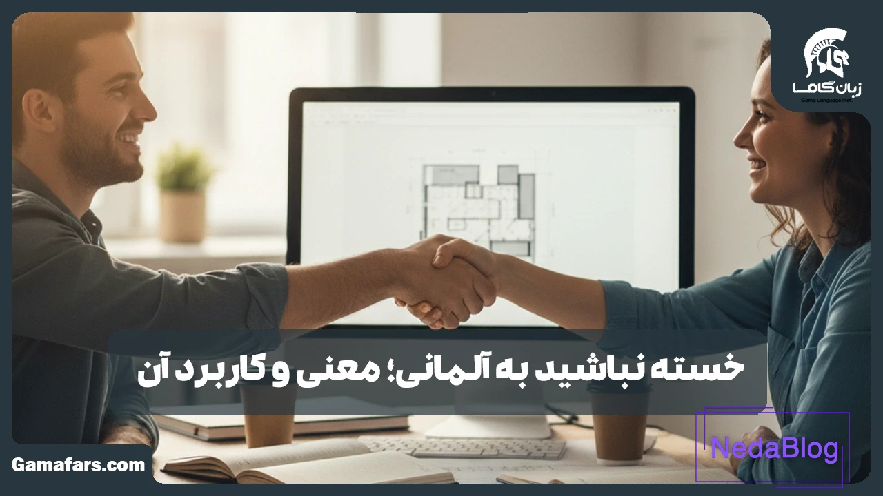 خسته نباشید به آلمانی