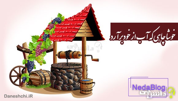 خوشا چاهی که آب از خود برآرد