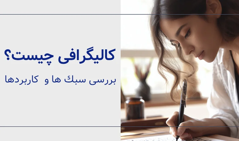 کالیگرافی چیست؟