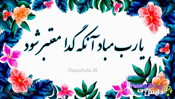 معنی یارب مباد آنکه گدا معتبر شود