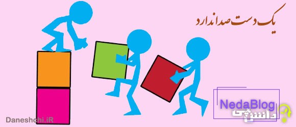 گسترش ضرب المثل "یک دست، صدا ندارد" 