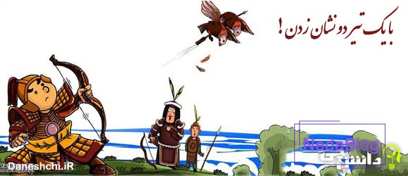 معنی ضرب المثل با یک تیر دو نشون زدن