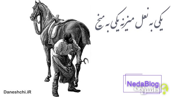 ضرب المثل یکی به نعل میزنه یکی به میخ
