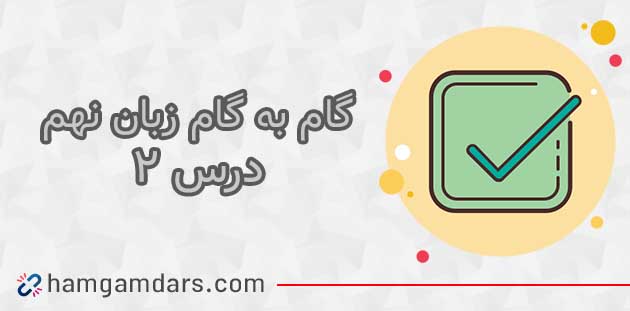 درس دوم زبان نهم با جواب
