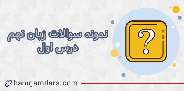 دانلود نمونه سوال درس 1 زبان انگلیسی نهم 