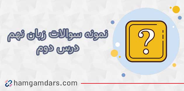 دانلود نمونه سوال درس 2 زبان انگلیسی نهم 