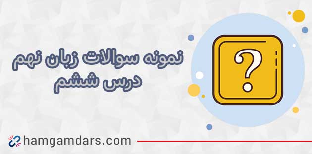 دانلود نمونه سوال درس 6 زبان انگلیسی نهم