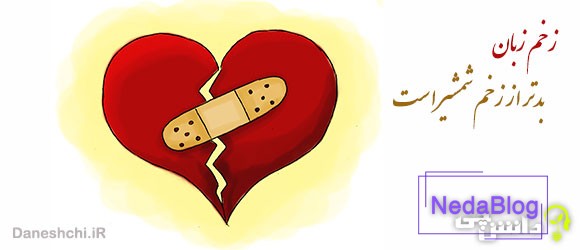 مفهوم زخم زبان بدتر از زخم شمشیر است