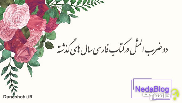 دو ضرب المثل در کتاب فارسی