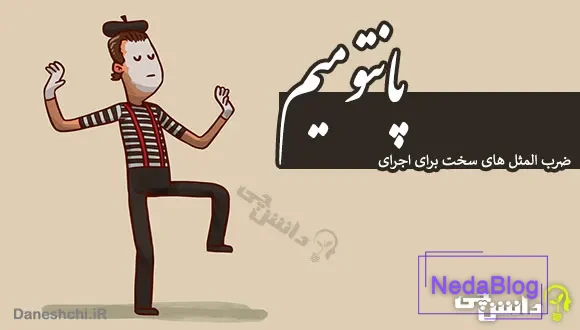 ضرب المثل های سخت برای اجرای پانتومیم