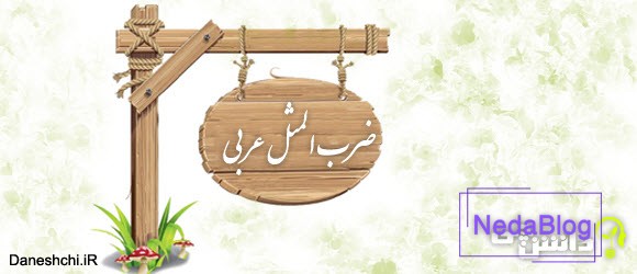 ضرب المثل های جالب عربی با معنی فارسی