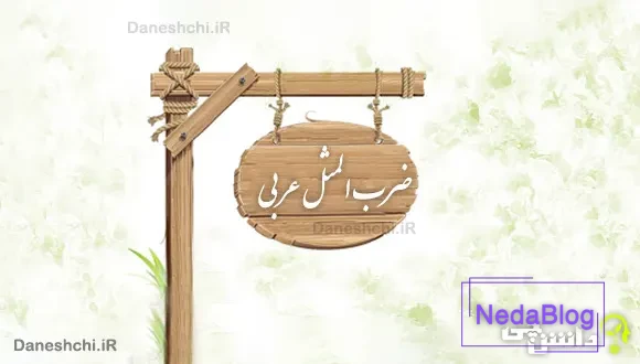 ضرب المثل های جالب عربی با معنی فارسی