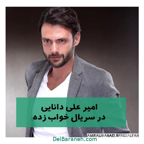 امیرعلی دانایی در سریال خواب زده