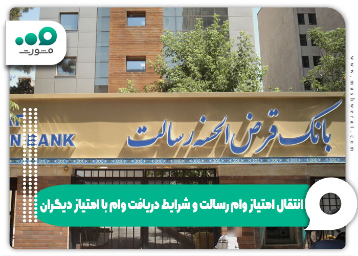 انتقال امتیاز وام رسالت و شرایط دریافت وام با امتیاز دیگران