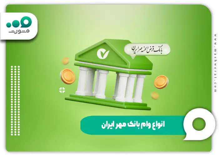 انواع وام بانک مهر ایران - جدول کامل تسهیلات و شرایط