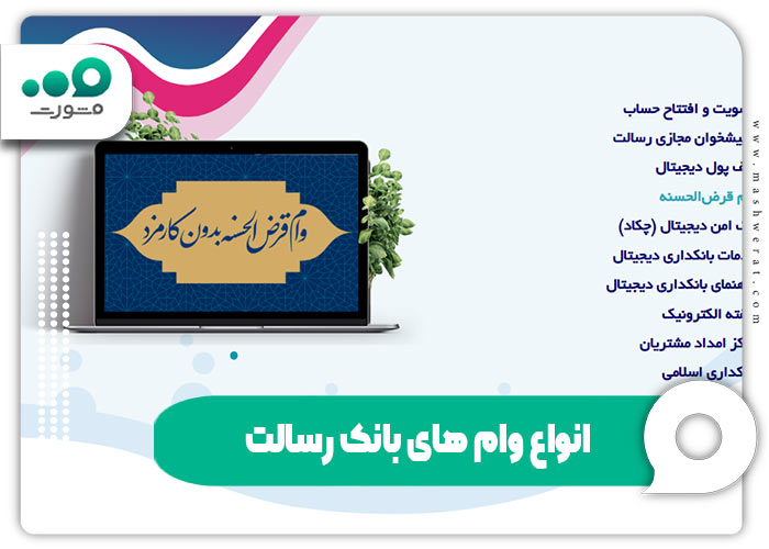 انواع وام های بانک رسالت