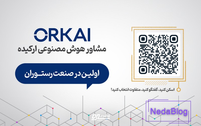 ویژگی‌های منحصربه‌فرد اُرکای؛ مشاور هوشمند شما در انتخاب غذا