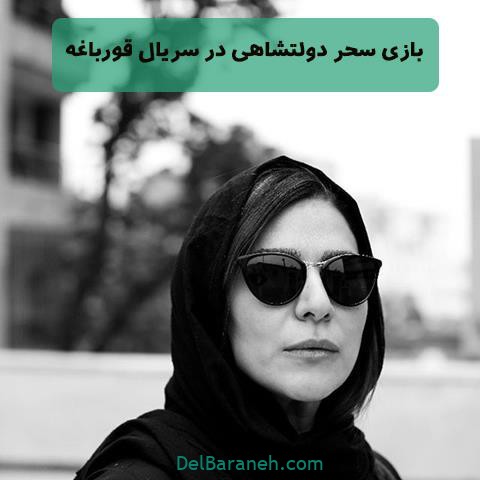 بازی سحر دولتشاهی در سریال قورباغه