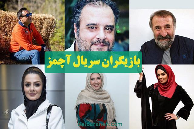بازیگران سریال آچمز بازیگران سریال آچمز