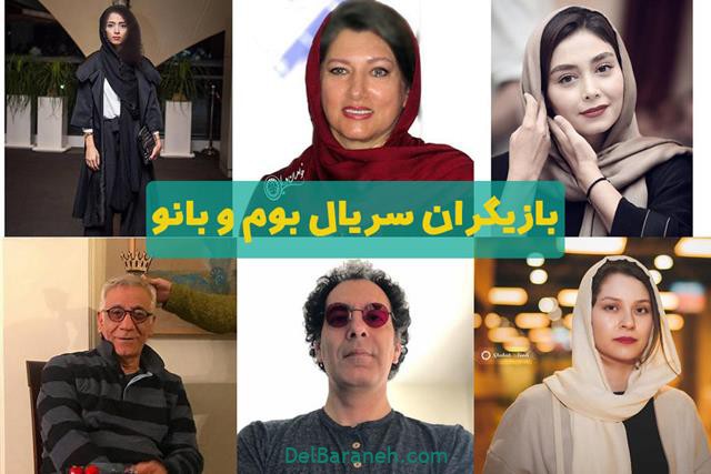 بازیگران سریال بوم و بانو بازیگران سریال بوم و بانو