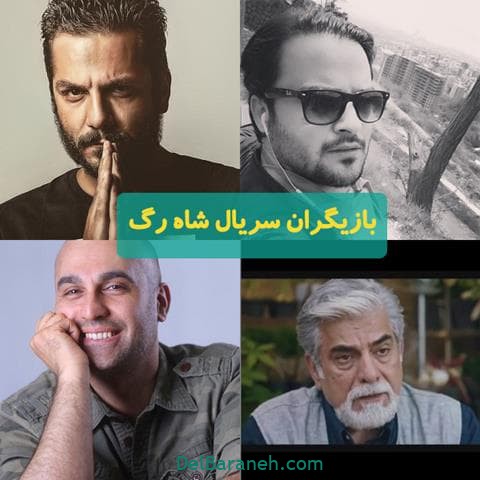 بازیگران سریال شاه رگ بازیگران سریال شاه رگ