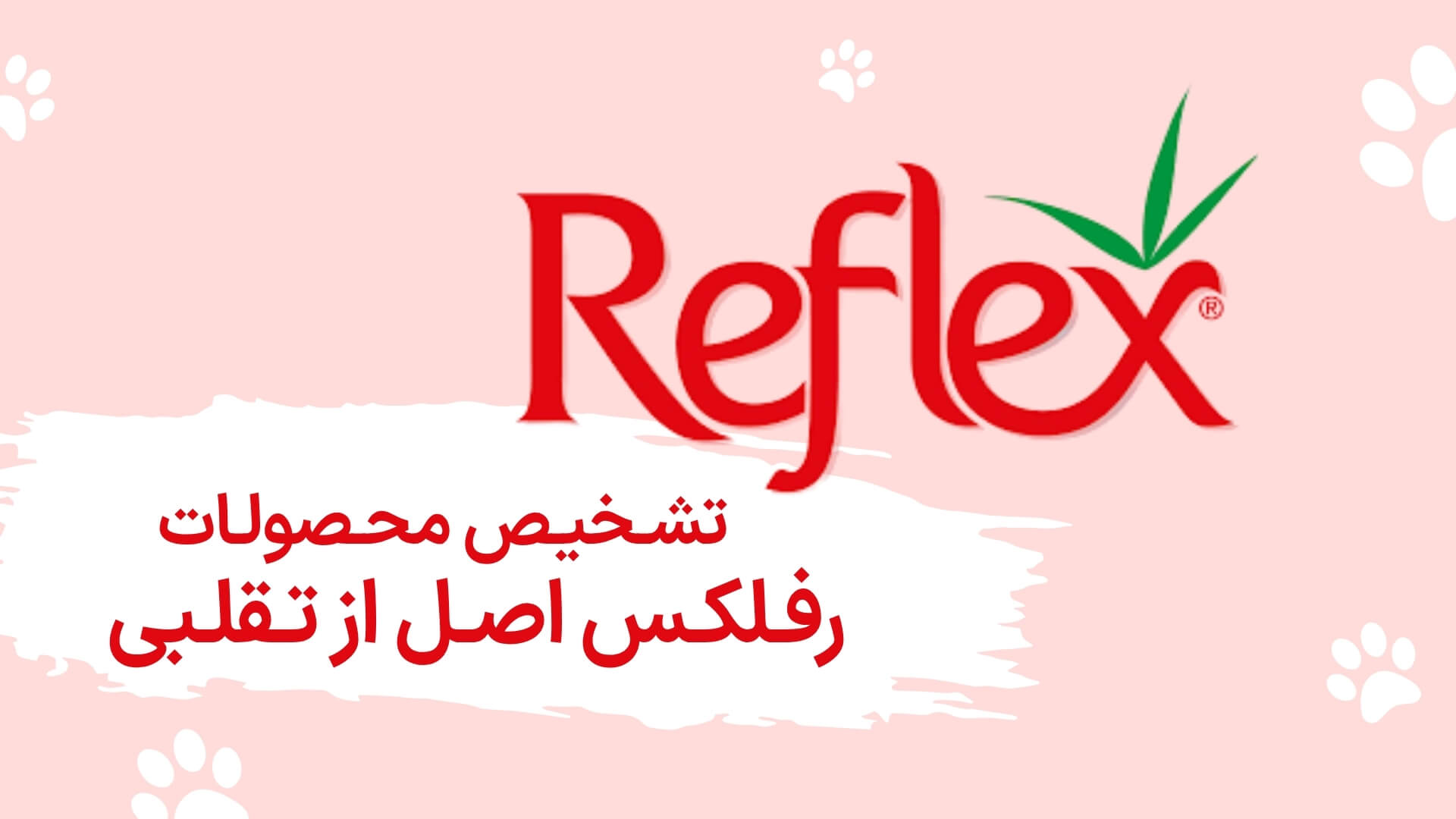 تشخیص رفلکس اصلی از تقلبی