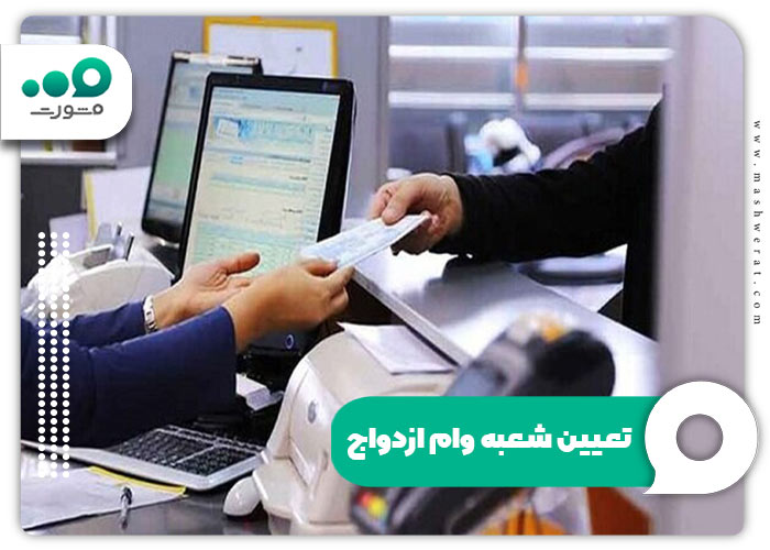 تعیین شعبه وام ازدواج