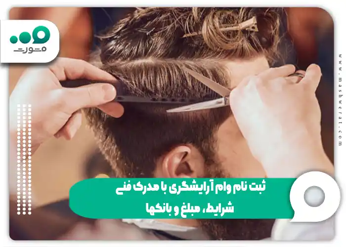 ثبت نام وام آرایشگری با مدرک فنی - شرایط، مبلغ و بانکها