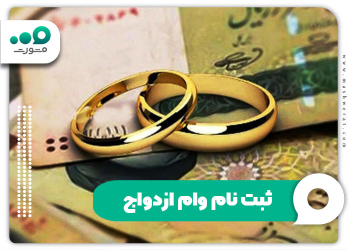 ثبت نام وام ازدواج