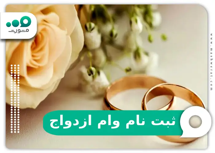 ثبت نام وام ازدواج