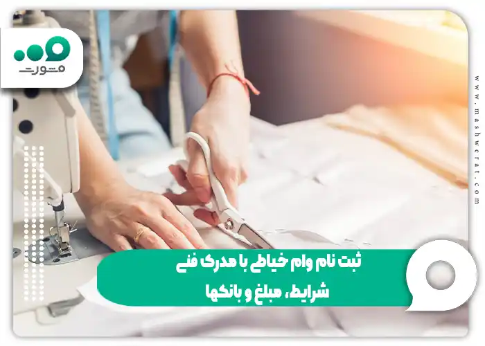ثبت نام وام خیاطی با مدرک فنی - شرایط، مبلغ و بانکها