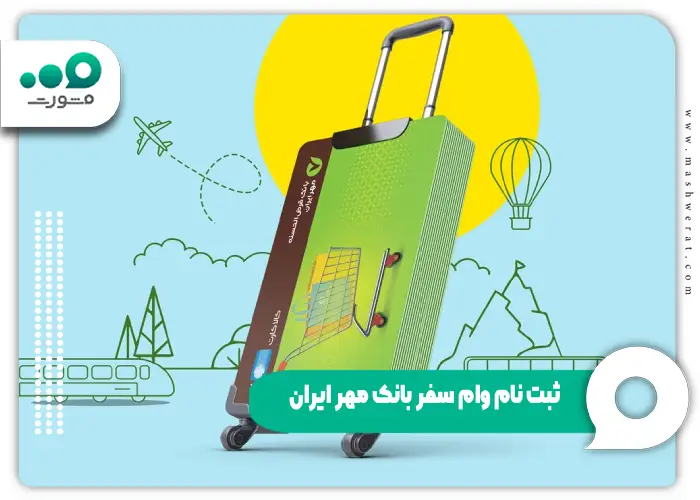 ثبت نام وام سفر بانک مهر ایران - وام مسافرتی