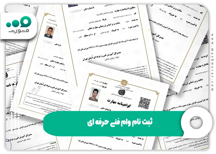ثبت نام وام فنی حرفه ای - شرایط، مبلغ، مراحل و بانک ها 1404