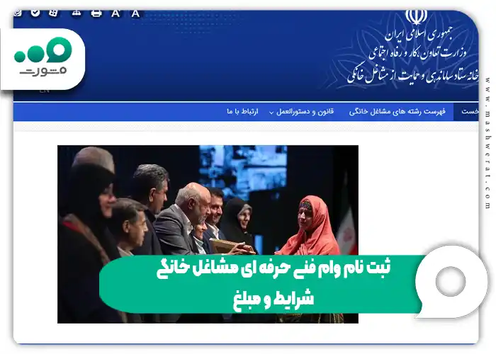ثبت نام وام فنی حرفه ای مشاغل خانگی + شرایط و مبلغ