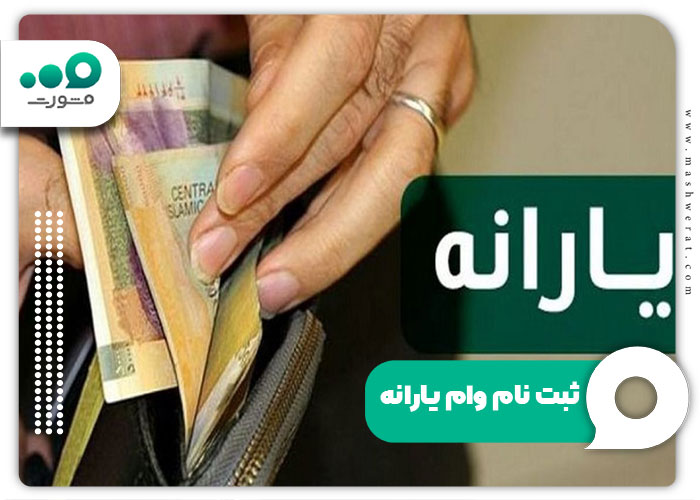 ثبت نام وام یارانه