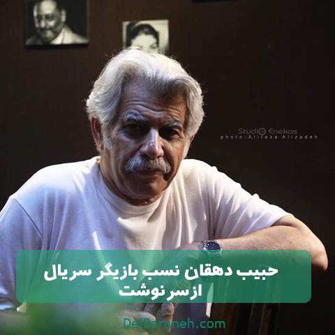 حبیب دهقان نسب در سریال از سرنوشت