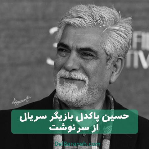 حسین پاکدل در سریال از سرنوشت