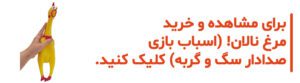 خرید اسباب بازی مرغ نالان سگ و گربه
