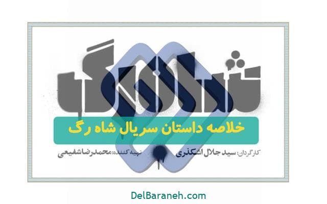 خلاصه داستان سریال شاه رگ خلاصه داستان سریال شاه رگ