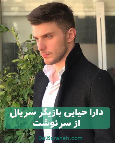 دارا حیایی بازیگر سریال از سرنوشت