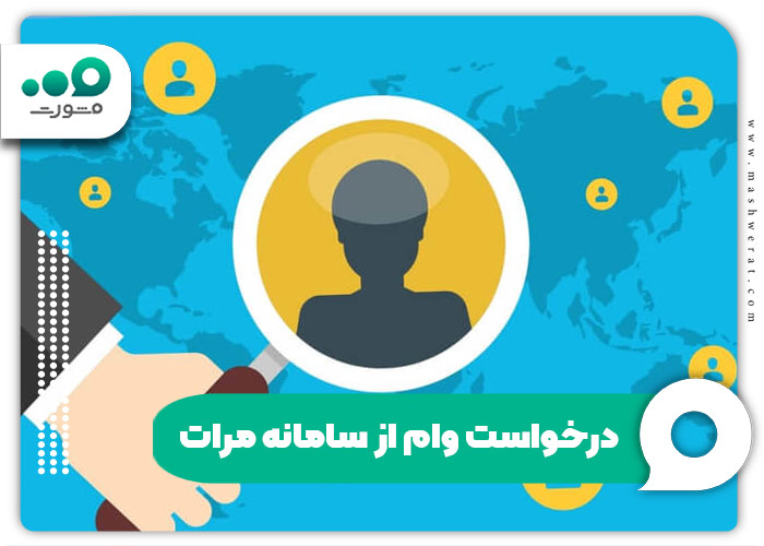 درخواست وام از سامانه مرات