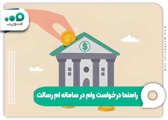 درخواست وام در سامانه ام رسالت