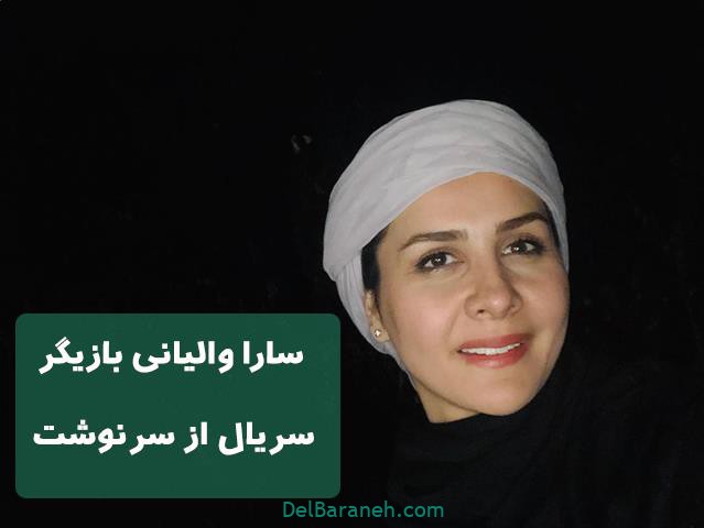 سارا والیانی در سریال از سرنوشت