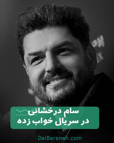 سام درخشانی در سریال خواب زده