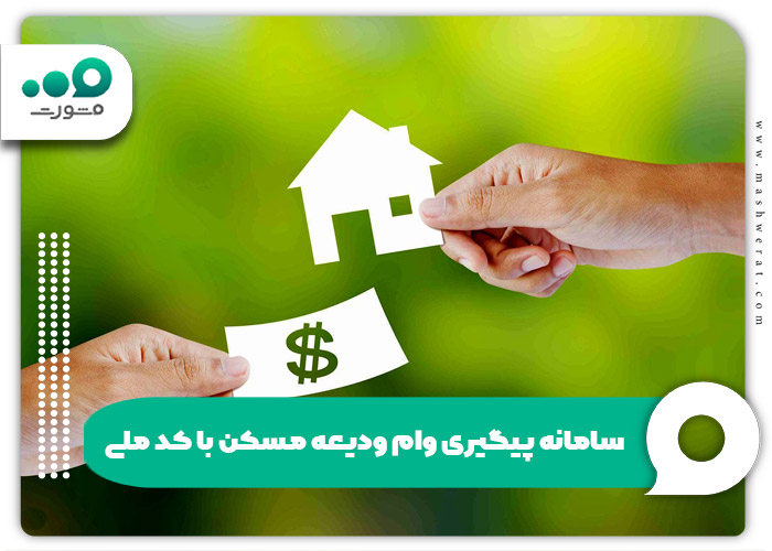 سامانه پیگیری وام ودیعه مسکن با کد ملی